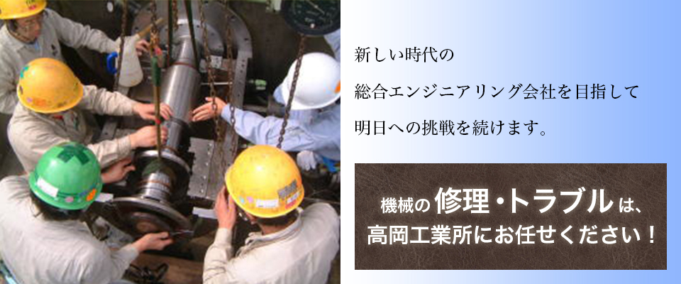 新しい時代の 総合エンジニアリング会社を目指して 明日への挑戦を続けます。